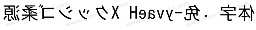源柔ゴシックX Heavy字体转换